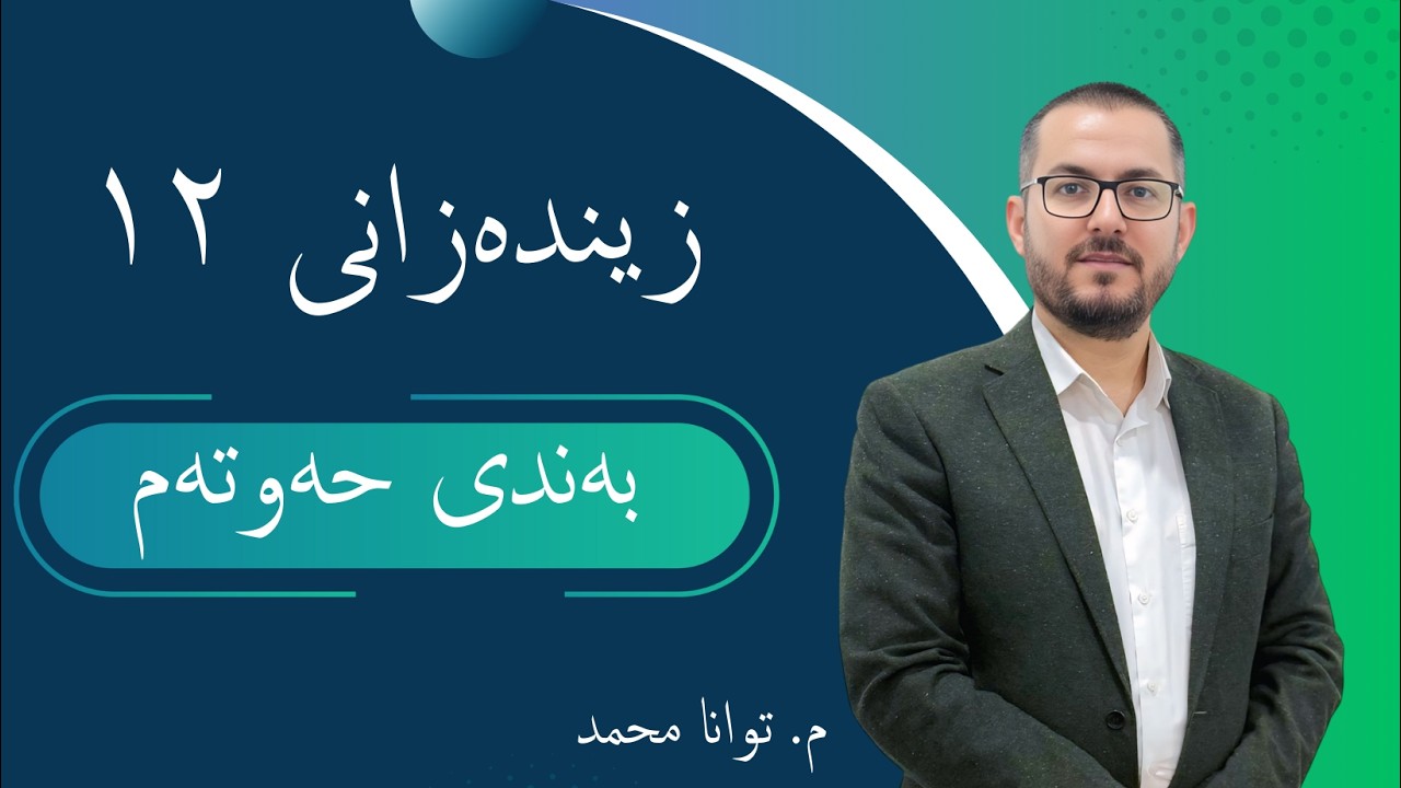 زیندەزانی ١٢ |  م.توانا محمد |  بەندی ٧ |  کەرتی ٢ | وانەی ٦
