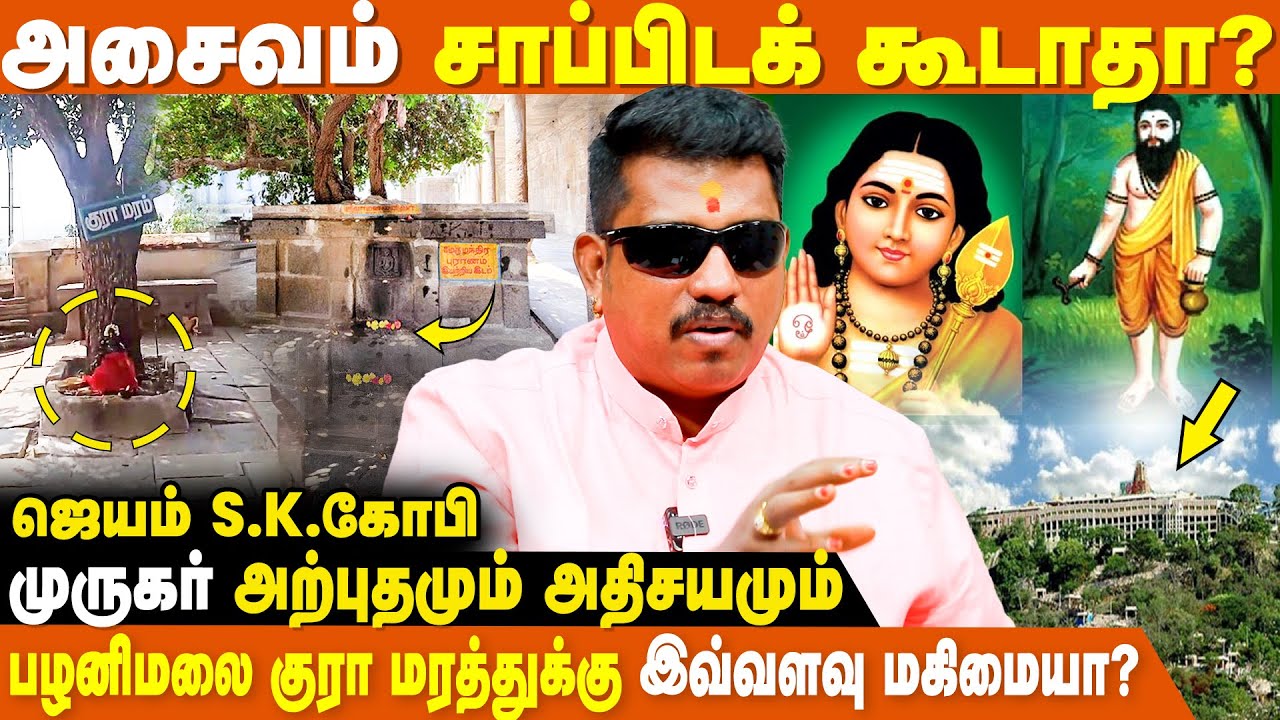 பக்திக்கும் அசைவ உணவுக்கும் என்ன சம்பந்தம்? | JSK Gopi | Devotion and Non-Veg Food |Palani Kura Tree