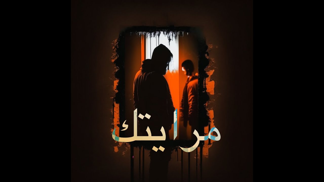 3la2 - مرايتك