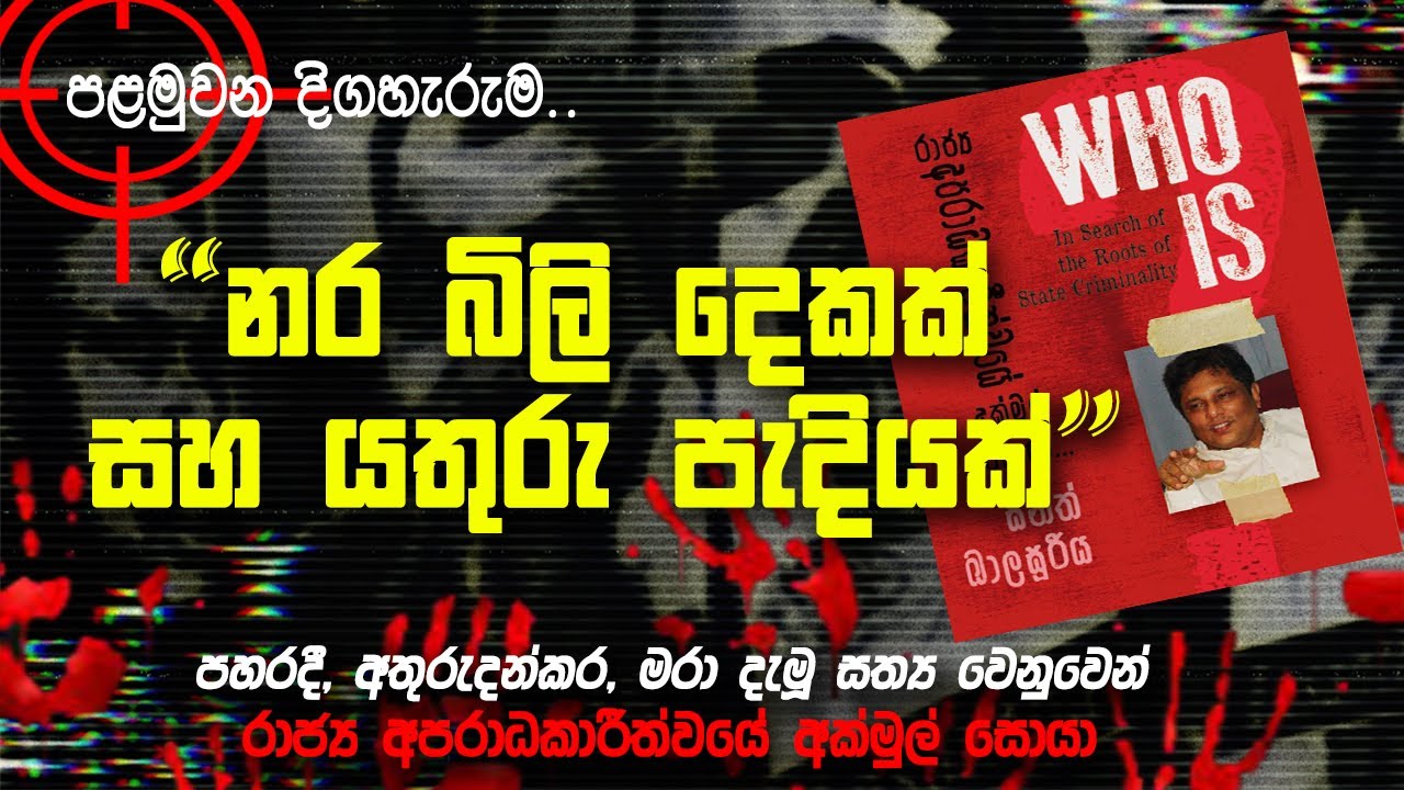🚩දාම ඝාතන මාලාවක ආරම්භය | රාජ්‍ය අපරාධකාරීත්වයක අක්මුල් සොයා.. | 001 | @MeeMassooTV