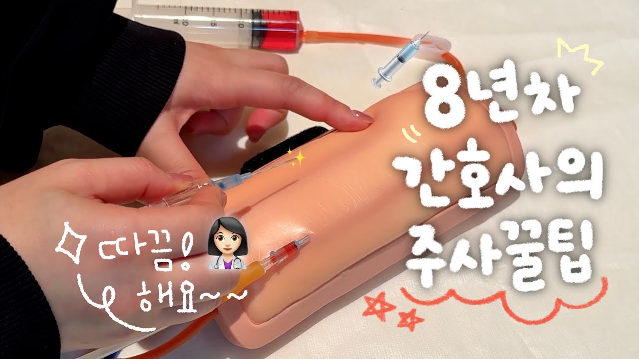 우당탕탕￼💥🤯 간호사가 직접 해보는 모형 정맥주사 놓기!!💉IV 놓는 꿀팁👩🏻‍⚕️✨