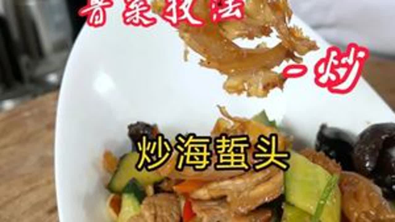 鲁菜技法·炒-炒海蜇头 #美食教程 #美食#好好吃饭大赛  #王先之鲁菜艺术课堂 #王先芝