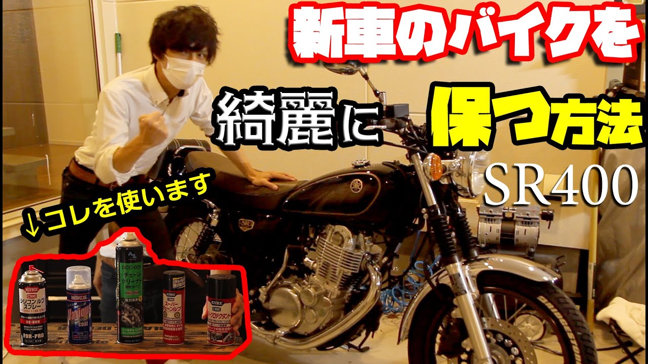 【SR400】新車のバイクを綺麗に保つ方法を紹介します【洗車方法】