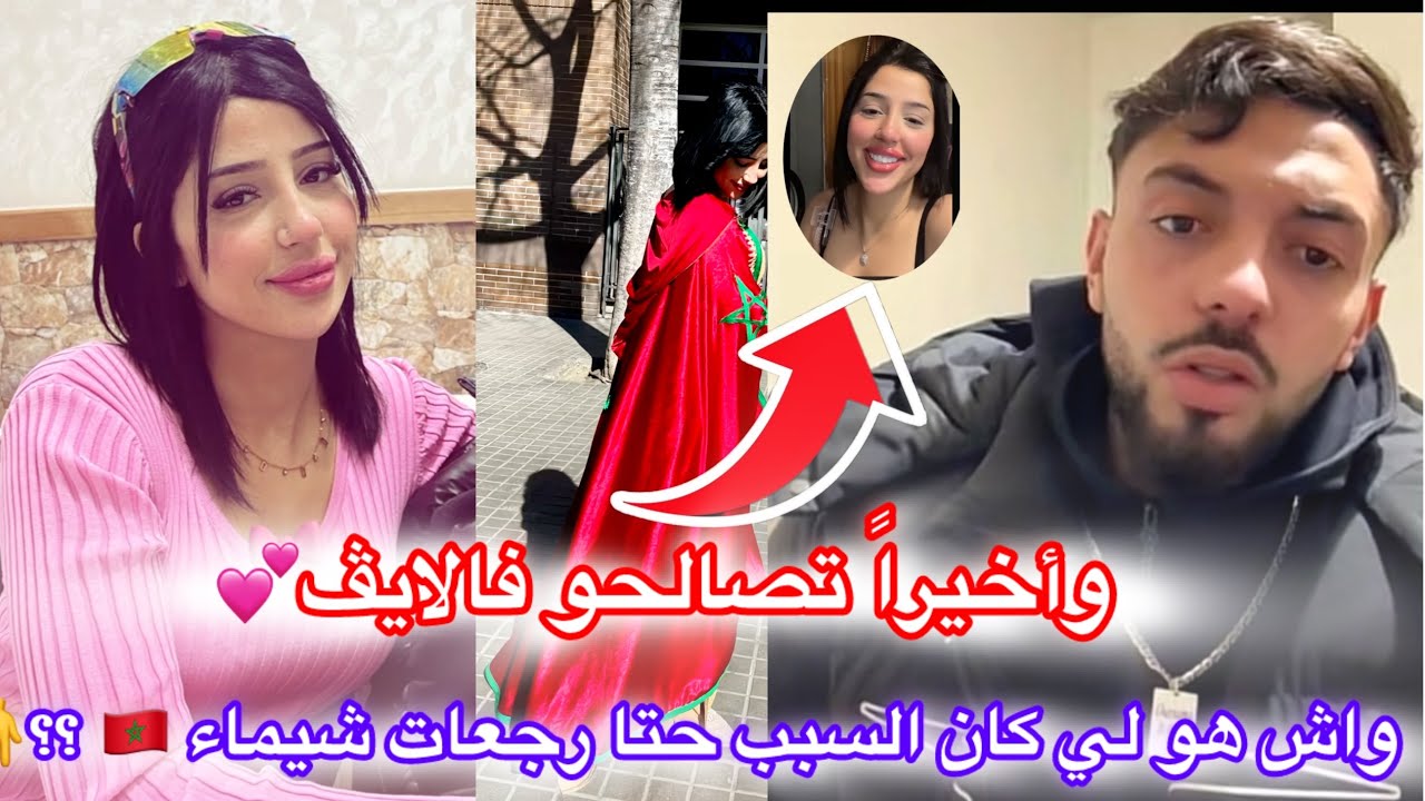وأخيرا تصالحو فالايڤ وتوضيح واش رجعات شيماء المغرب 🇲🇦 بسبب Loblidard ☝️😱
