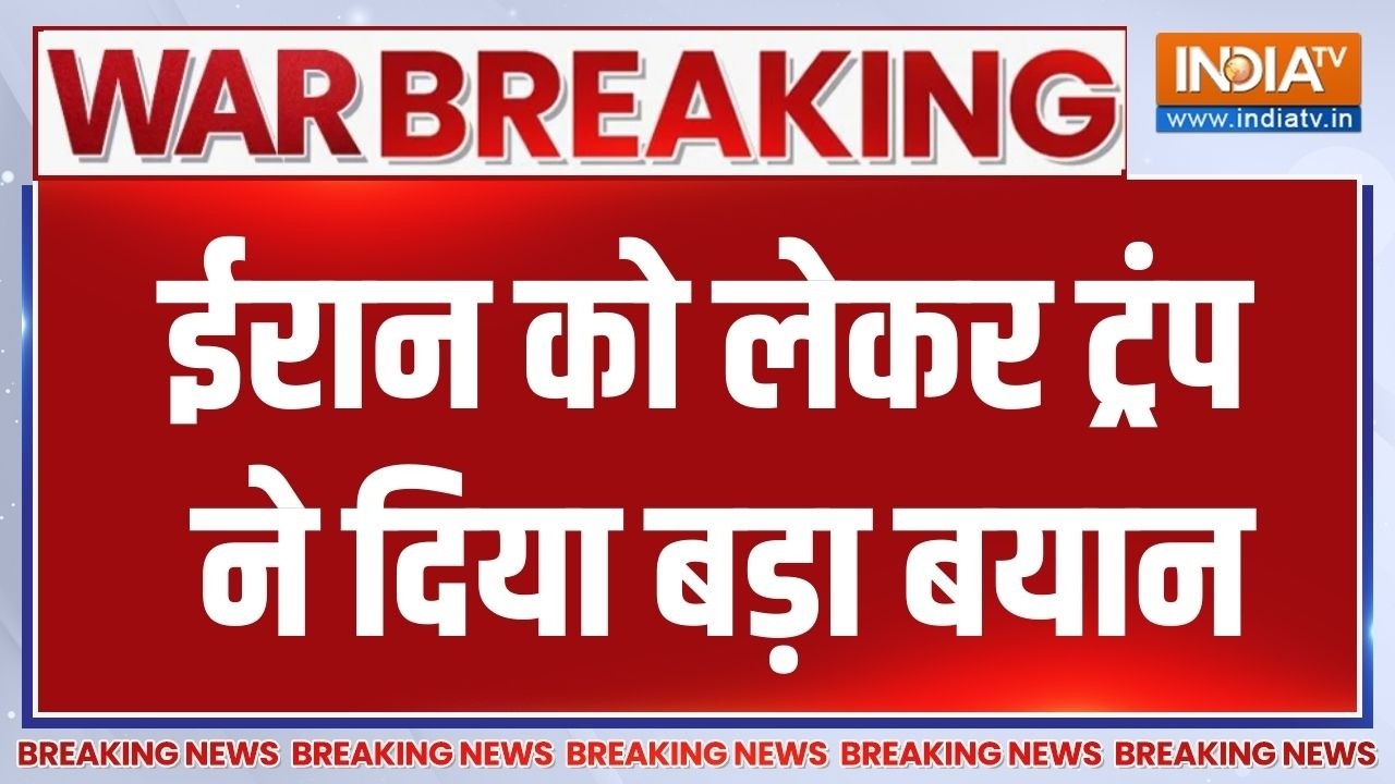 Breaking News: ईरान का अगला लीडर अमेरिका तय करेगा... Trump ने दिया बड़ा बयान