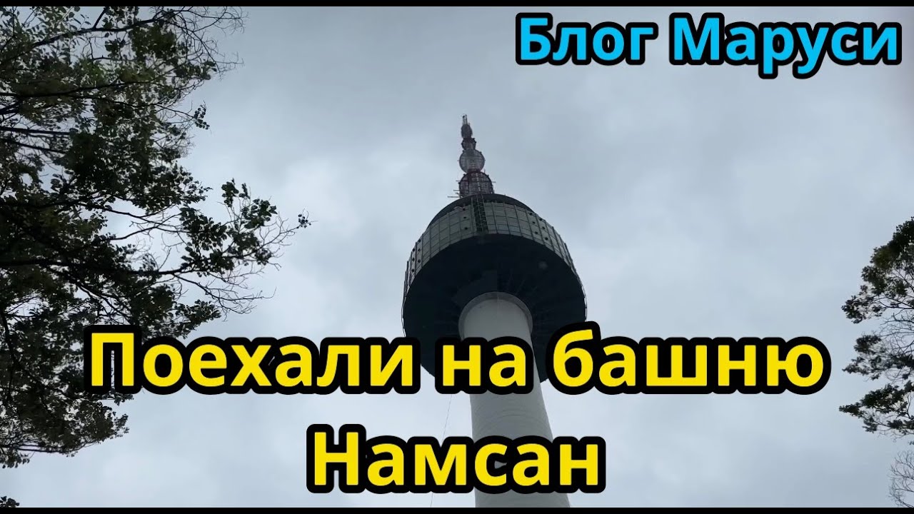БАШНЯ НАМСАН | ТУМАН | ИЮЛЬ 2023 | BTS | БЛОГ МАРУСИ