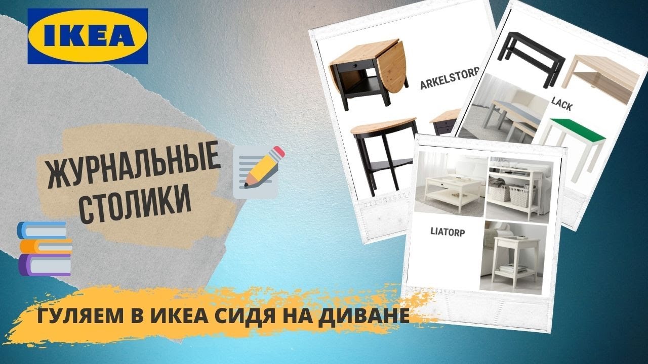 Журнальные столики