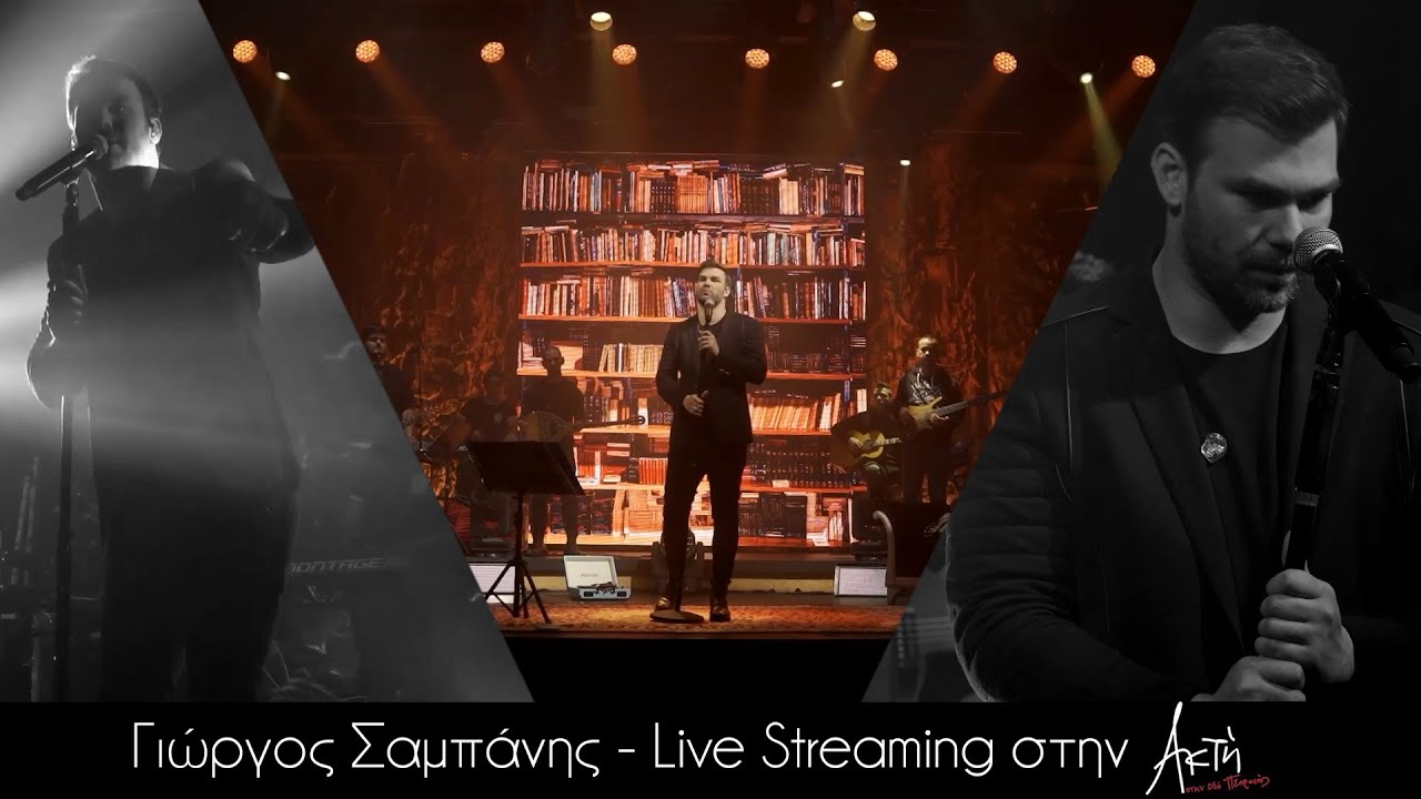 Γιώργος Σαμπάνης | Live Streaming - Ακτή Πειραιώς