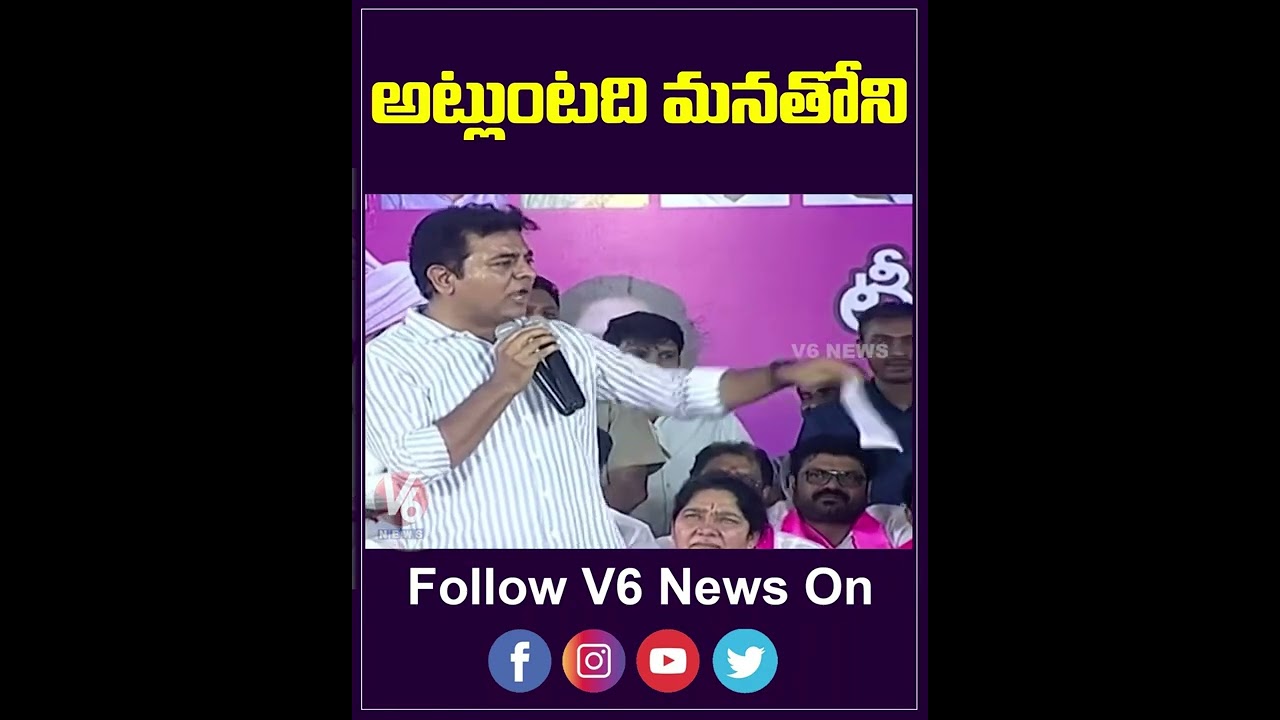 అట్లుంటది మనతోని..KTR Says DJ Tillu Dialogue | YouTube Shorts | V6 News