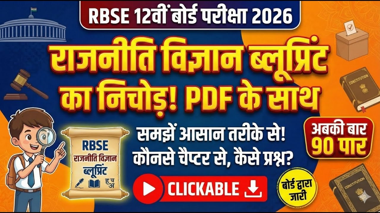 RBSE Class 12 Political Science Blueprint 2026 | New Exam Pattern & Marking Scheme | 12th Arts