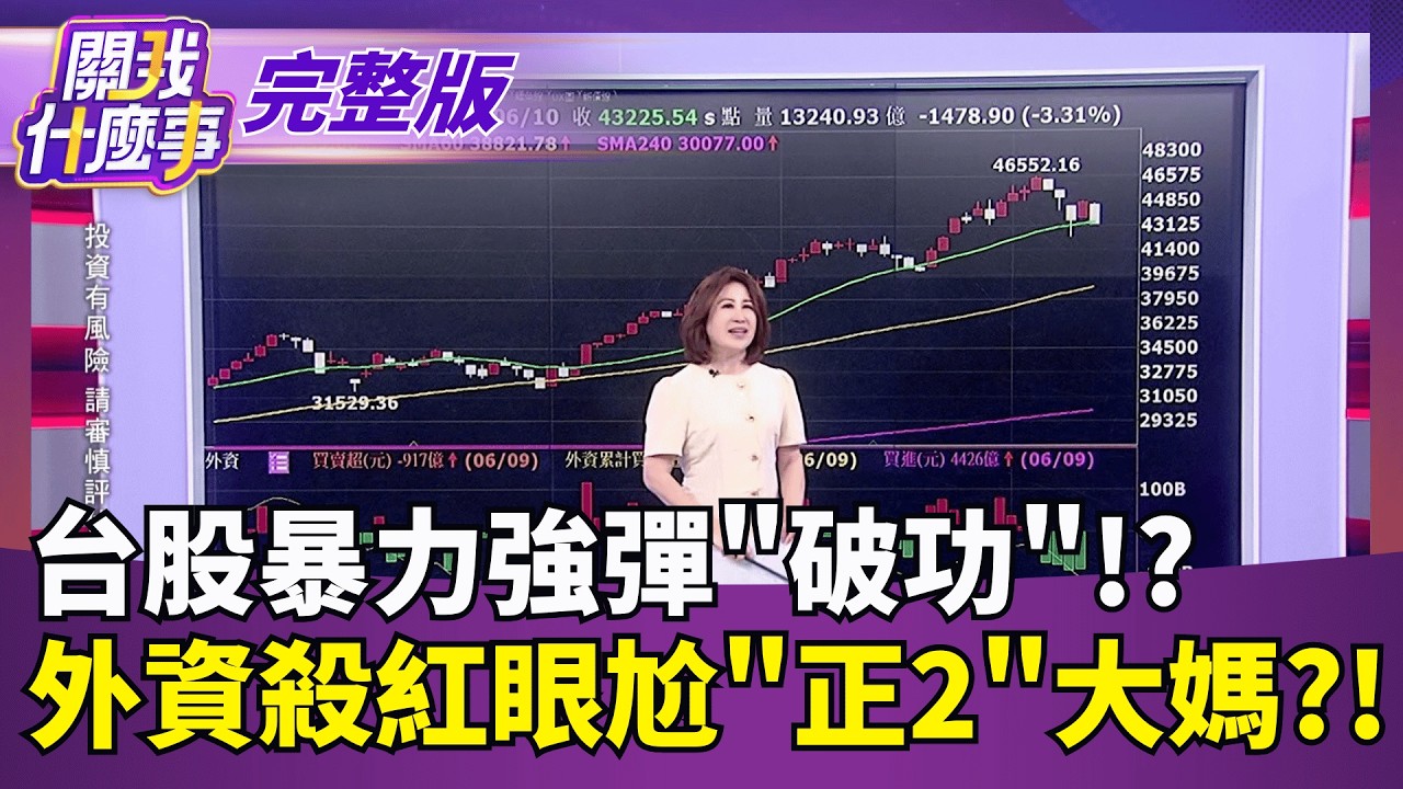 怎麼了? 台積電ADR昨重挫近5%後收復..現貨走跌! 外資戰大媽內資投信!誰贏?關鍵理由出爐..該怕?｜【關我什麼事 完整版】陳斐娟 主持｜20260610 關我什麼事
