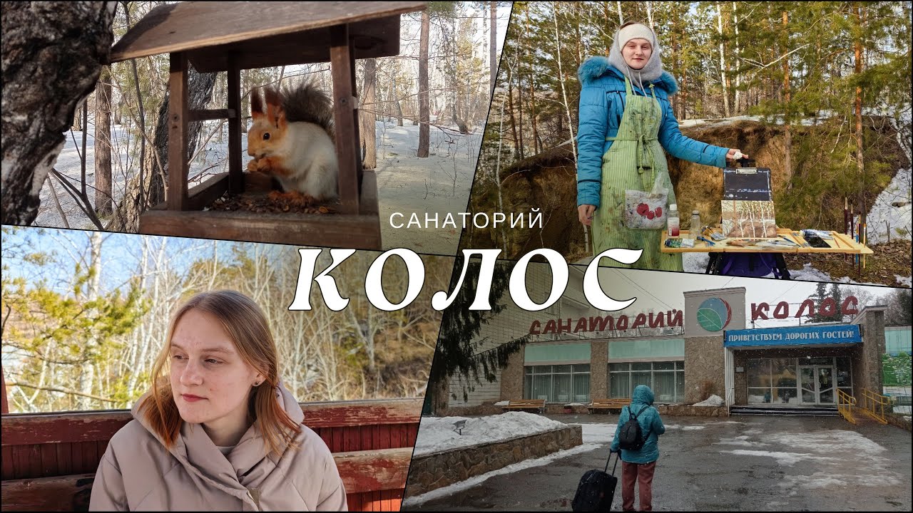 Санаторий 