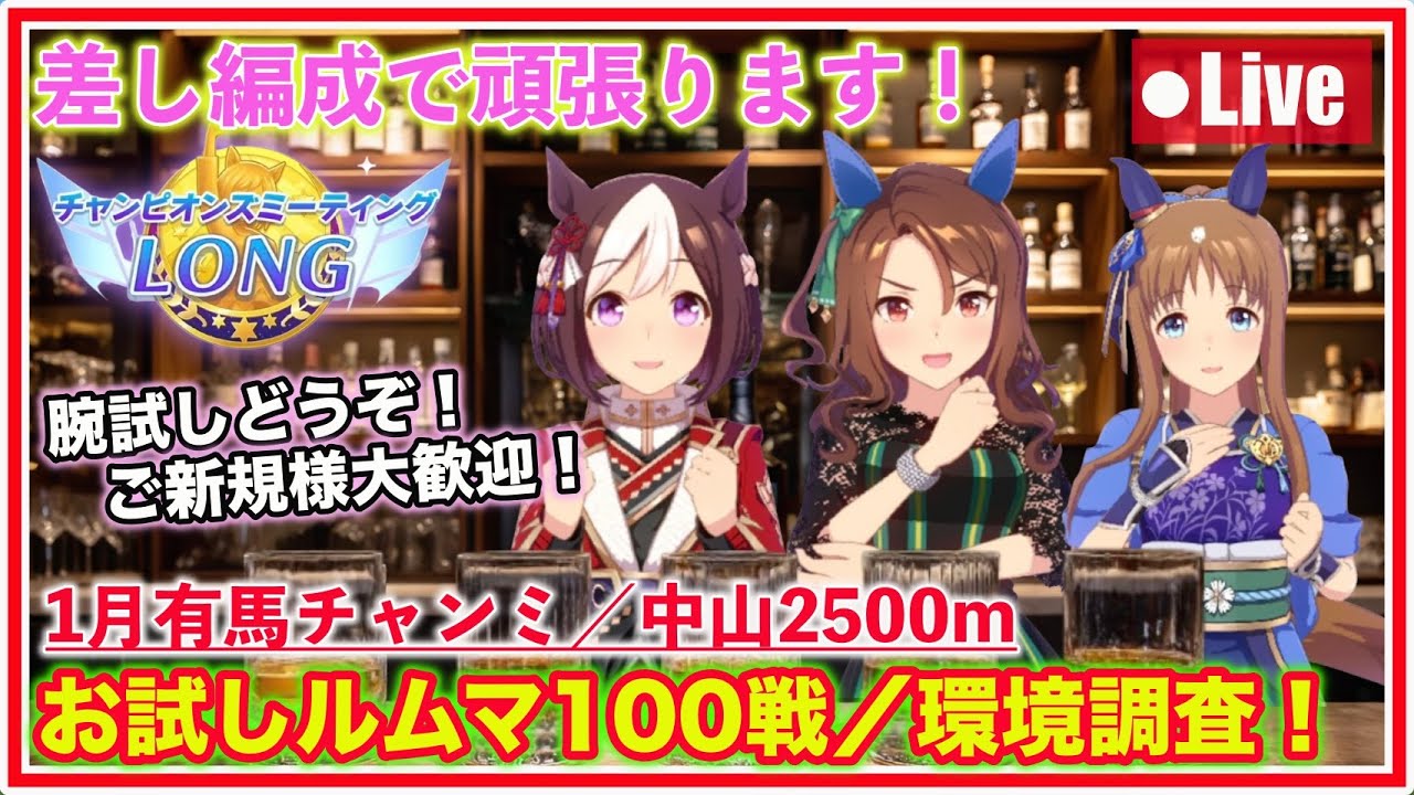 【ウマ娘／有馬チャンミ】差し編成でお試しルムマ100戦／環境調査！ご新規様大歓迎🎉【中山2500m】