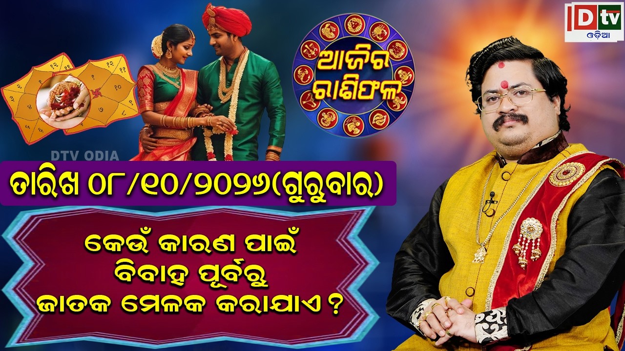 ଆଜିର ରାଶିଫଳ | 08 October 2026 ଗୁରୁବାର | Ajira Rasifala | Dr Bhabani Shankar Mohapatra |@DTVODIA ​