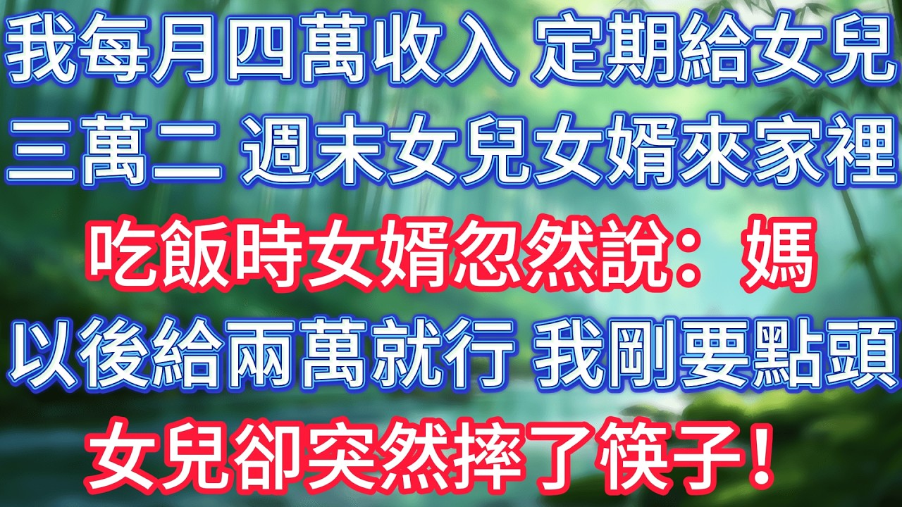 我每月四萬收入，定期給女兒三萬二，週末女兒女婿來家裡吃飯時女婿忽然說：媽，以後給兩萬就行，我剛要點頭，女兒卻突然摔了筷子！ #情感故事 #生活經驗  #為人處世  #老年生活#故事