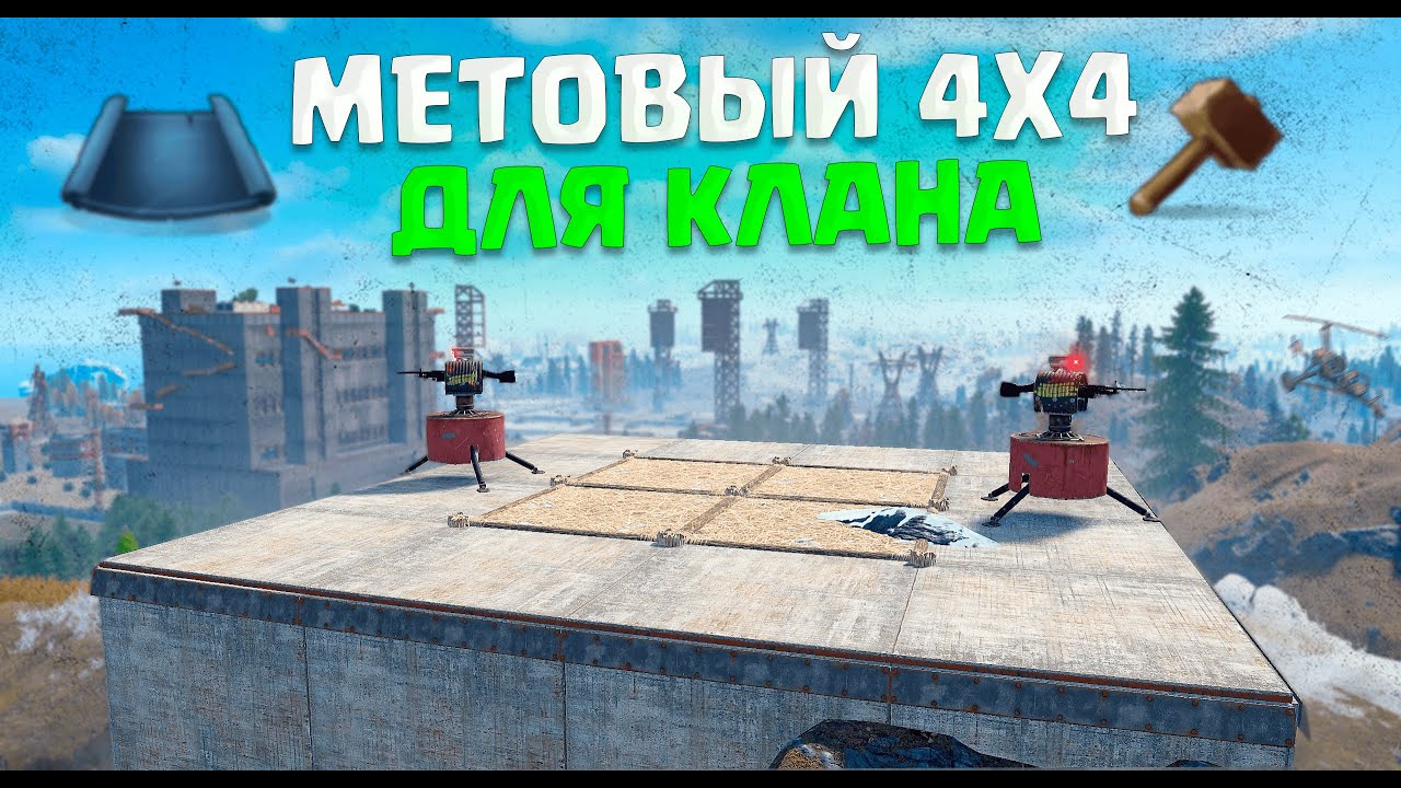 В ЭТОМ 4x4 ВЫ ЗАХОТИТЕ ПОЖИТЬ | ДОМ ДЛЯ 8 ЧЕЛОВЕК В РАСТ/RUST