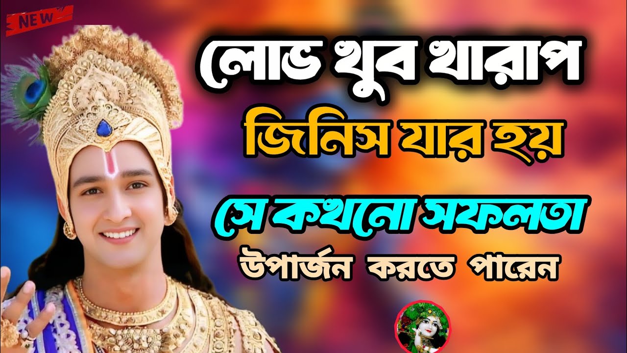 #লোভ নিয়ে মা বৈশিষ্ট্য কয়টি মূল্যবান উপদেশ শুনুন তাহলে