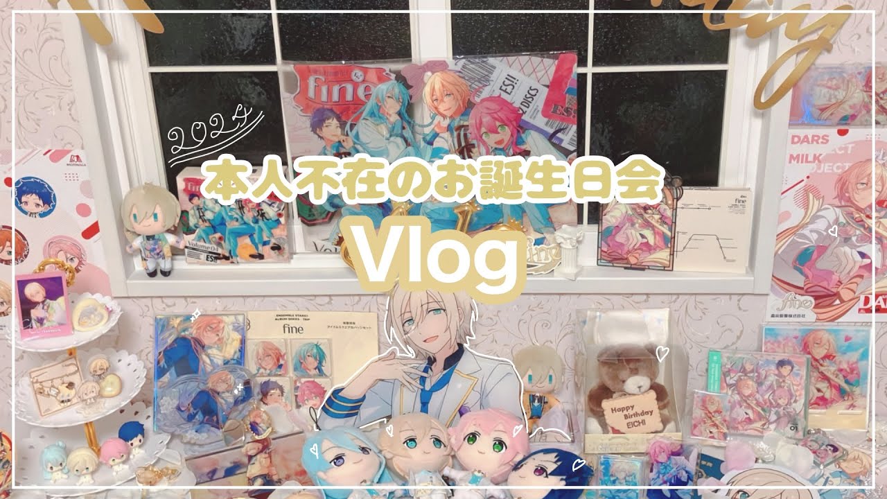 【あんスタ】天祥院英智 本人不在のお誕生日会【Vlog 】