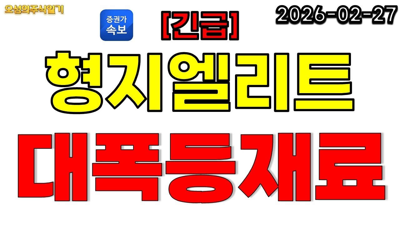 [형지엘리트] 모든 호재 관련한 재료가 소멸?! 대폭등 재료 나왔습니다!!! *영상 확인