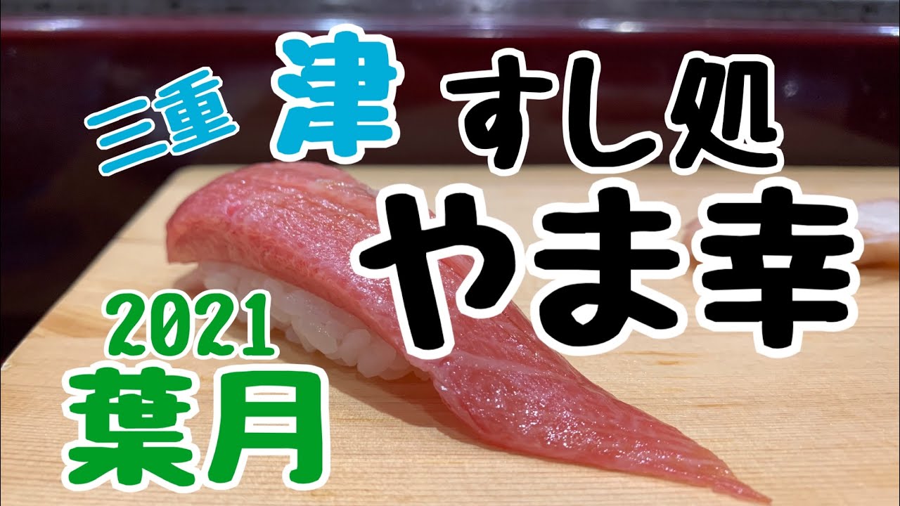三重・津【すし処やま幸】〜2021葉月のご馳走〜