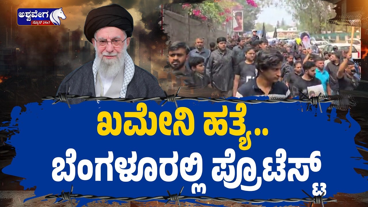 ಖಮೇನಿ ಹತ್ಯೆ.. ಬೆಂಗಳೂರಲ್ಲಿ ಪ್ರೊಟೆಸ್ಟ್‌ | Ali Khamenei Assassination Protest in Bengaluru