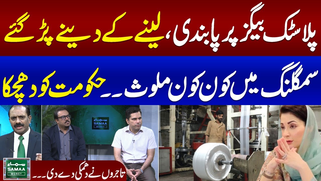 Big Ban | president All Pakistan Shopping Bags Association Jehanzeb Jilani Warns Govt | Samaa Money