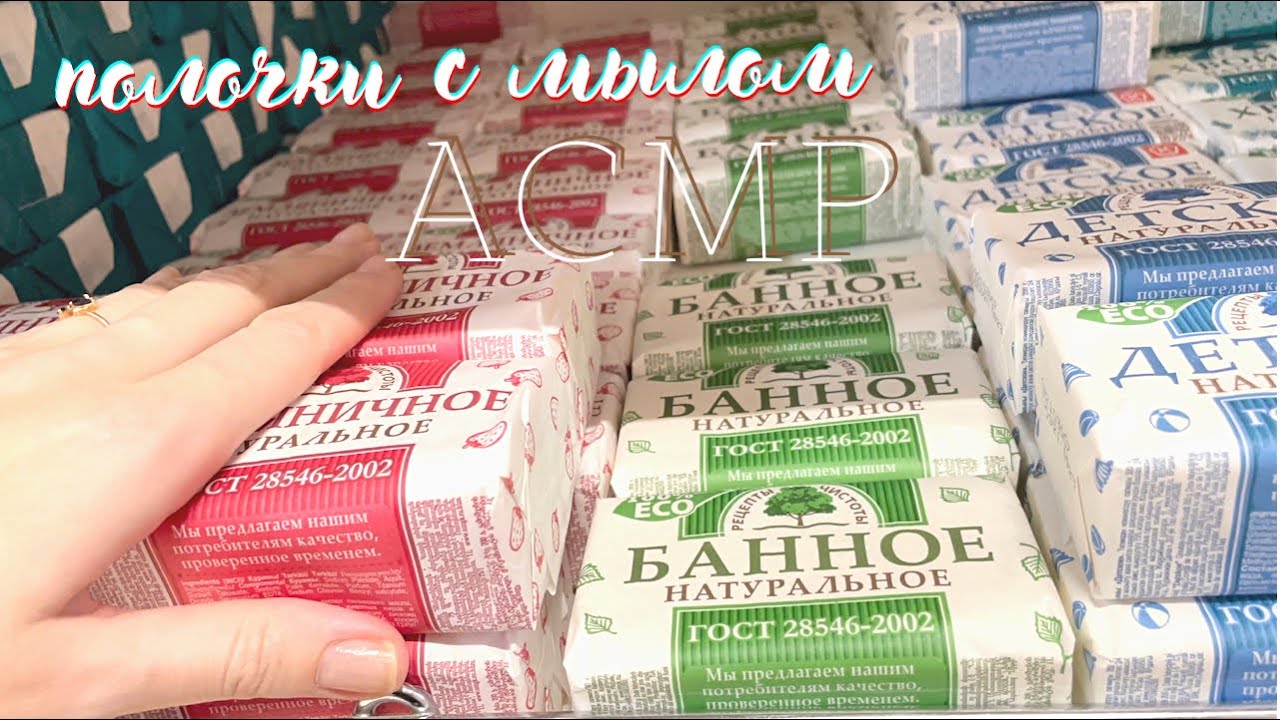 АСМР🧼Перебираю МЫЛО в магазине soap ASMR без шёпота