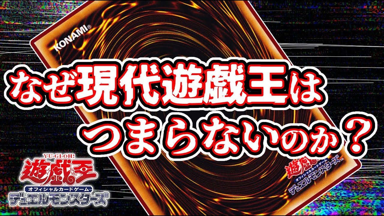 なぜ現代遊戯王はつまらないのか？ 徹底研究