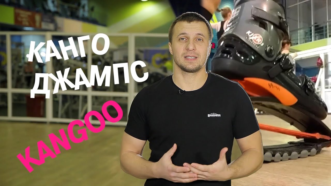 Что такое КАНГО ДЖАМПС