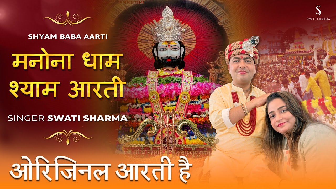Manona Dham official Aarti | Shyam Aarti | Swati Sharma | Female voice| orignal aarti