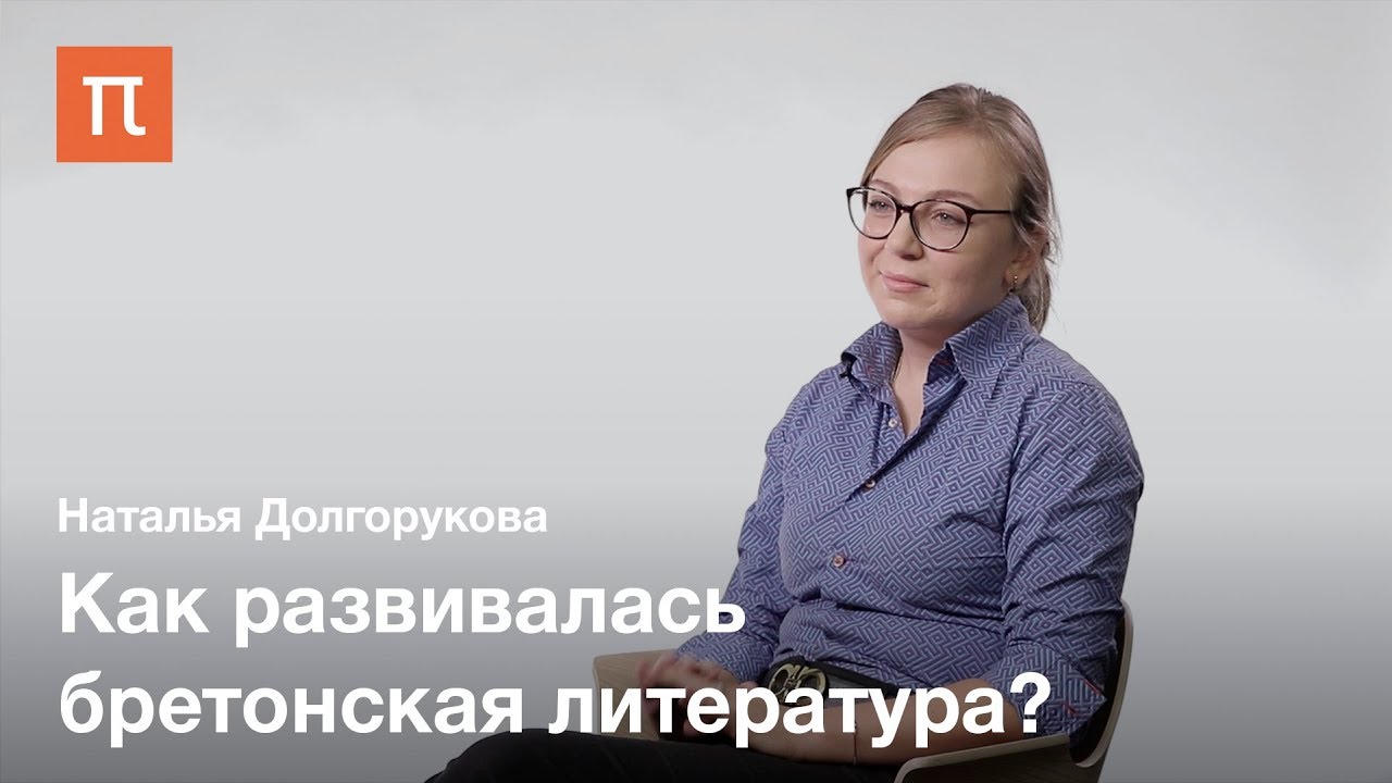 &laquo;Бретонский материал&raquo; &mdash; Наталья Долгорукова