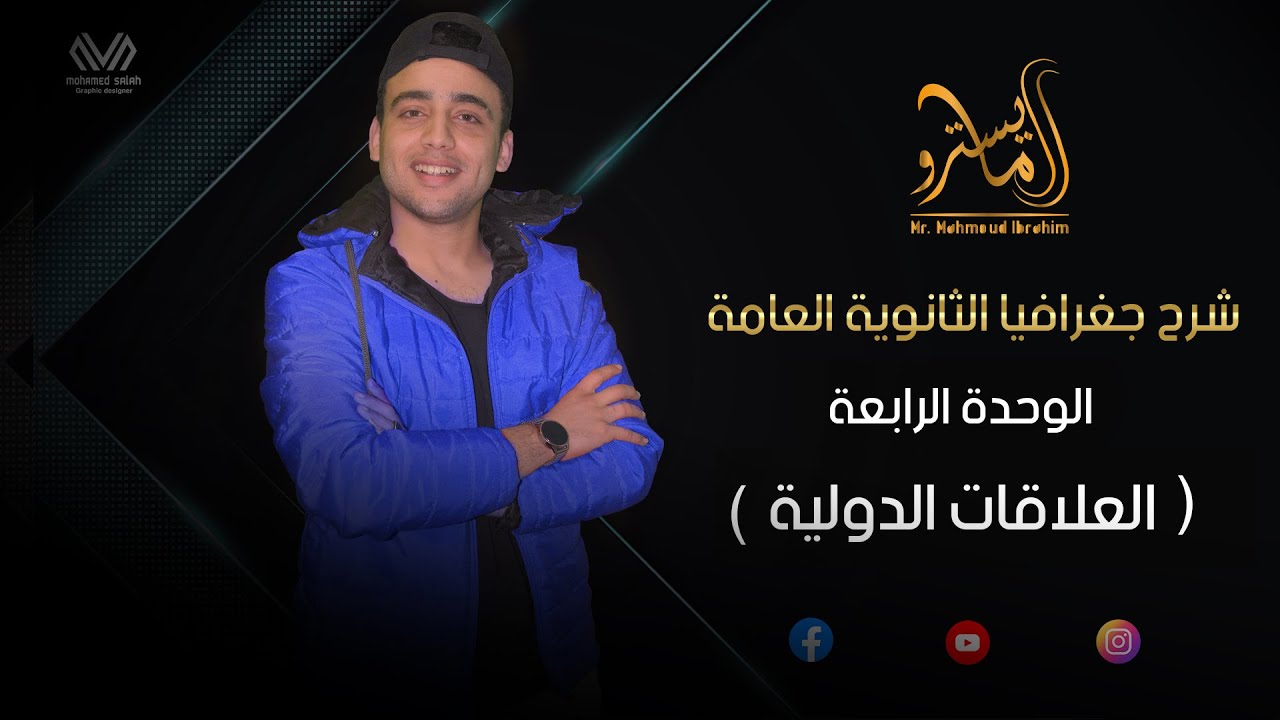شرح الدرس الأول في الوحده الرابعة |مادة الجغرافيا السياسيه (العلاقات الدولية ).