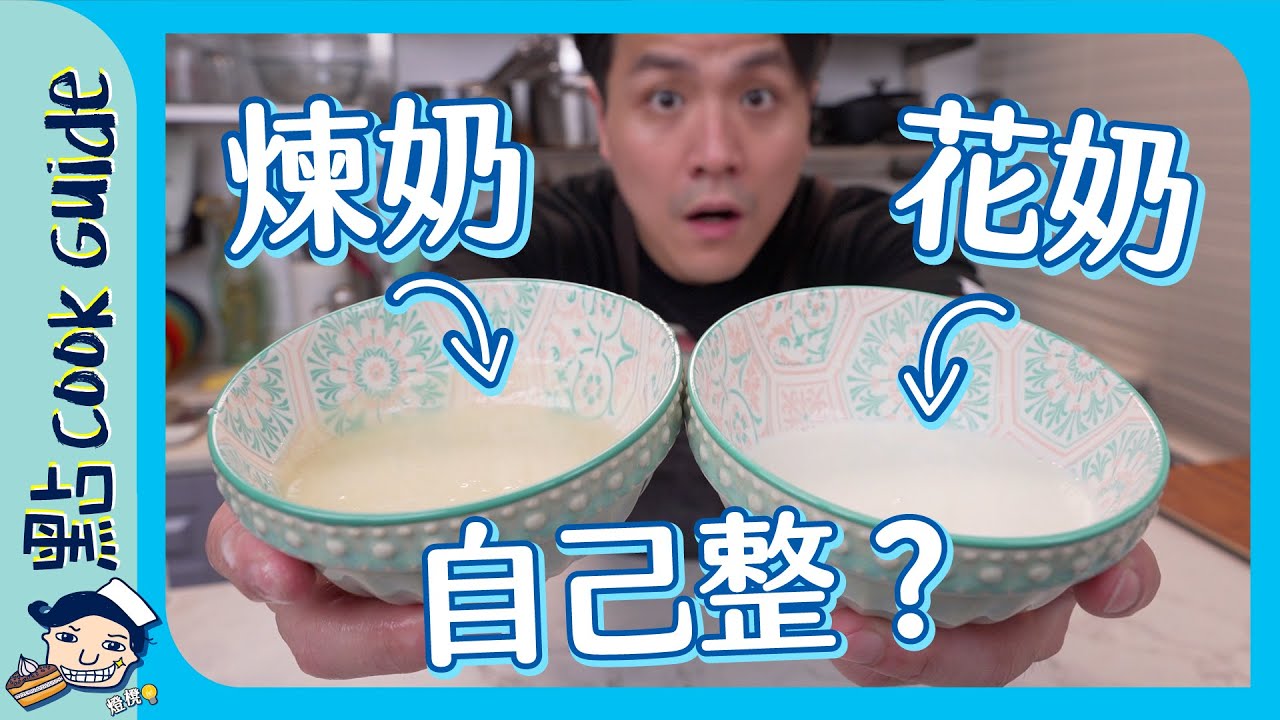【自製花奶/淡奶/煉奶🥛】冷藏奶vs室溫奶！到底有咩分別？咩係UHT？