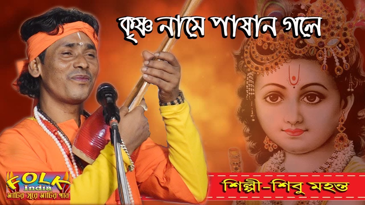 কৃষ্ণ নামে পাষান গলে || শিল্পী- শিবু মহন্ত || Krishana Name Pasan Gole || Sibu Mohanta || Folk Song
