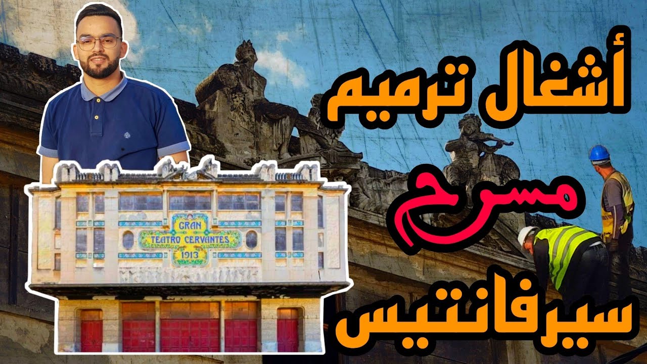 أشغال ترميم مسرح سيرفانتيس بطنجة 🏗😍