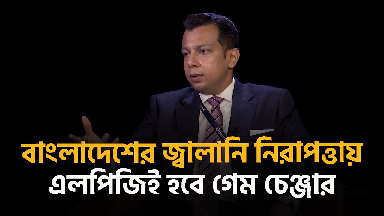 দেশের জ্বালানি নিরাপত্তায় এলপিজিই হবে গেম&nbsp;চেঞ্জার| Tanzeem Chowdhury | Bonik Barta | অন্তর্দৃষ্টি