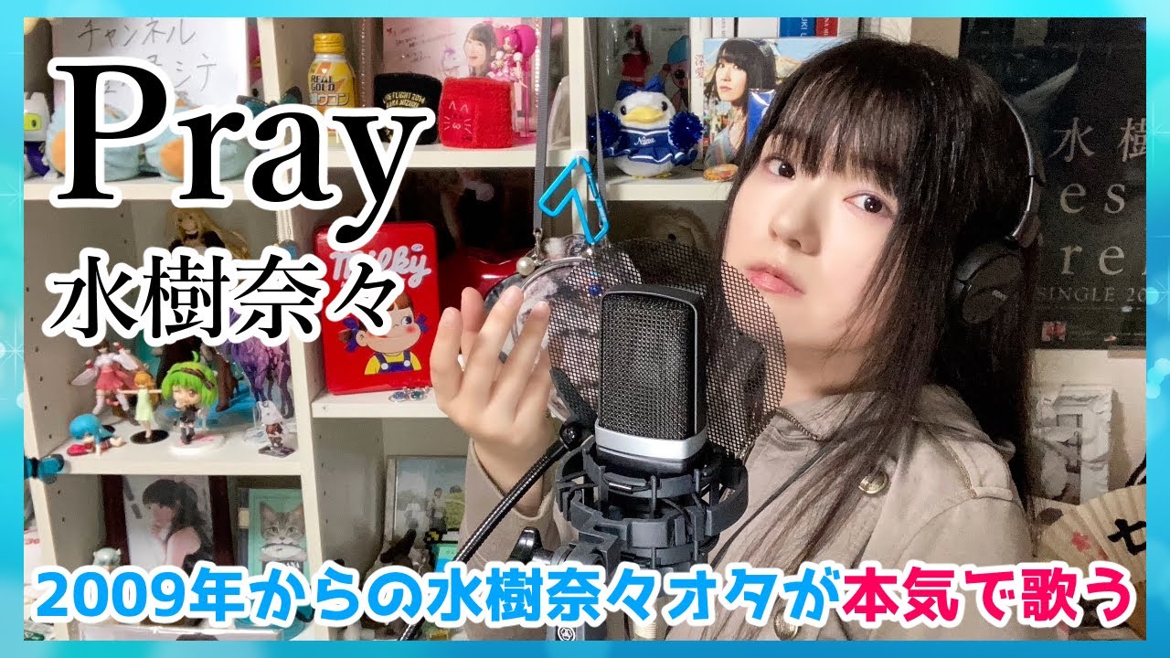 【cover】Pray / 水樹奈々 (Nana Mizuki) covered by 七瀬みく【魔法少女 リリカルなのはStrikerS 挿入歌】