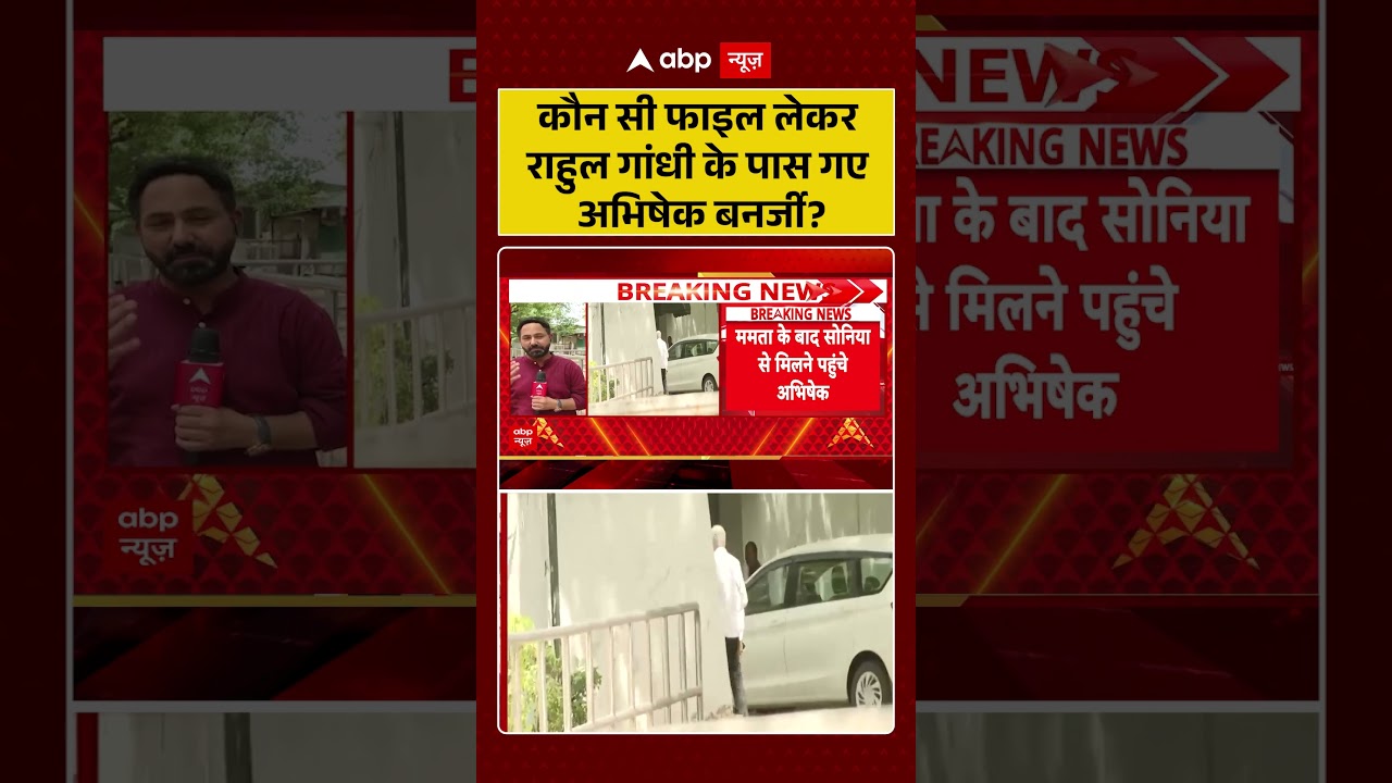 TMC Congress :  राहुल सोनिया की दहलीज पर TMC के 2 बड़े नेता! | #MamataBanerjee #shorts