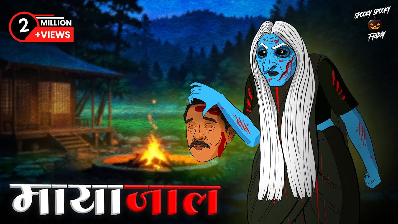 मायाजाल | Grah Aur Chudail की भयानक कहानियाँ | सबसे डरावनी सच्ची कहानी | Real Horror | SSF Hindi
