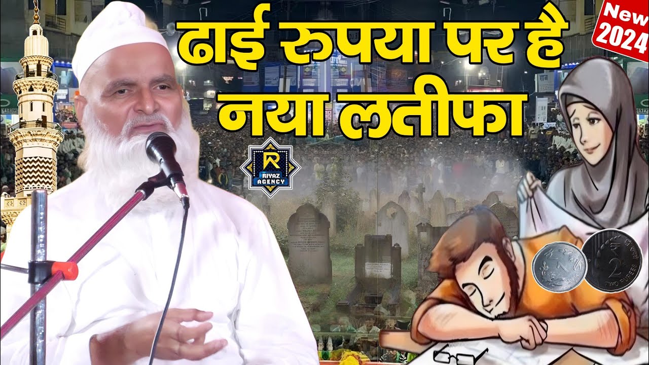 Mufti Rafiq Alam Khanna Puri ki takrir || ढाई रुपए पर है नया लतीफा / Miyan biwi per naya latifa 2024