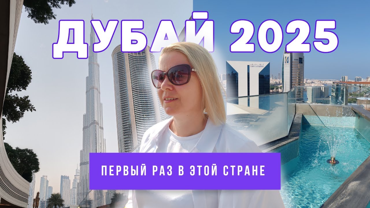 ДУБАЙ 2025 / Первый раз в стране / Китайский массаж / Цены на еду и массаж