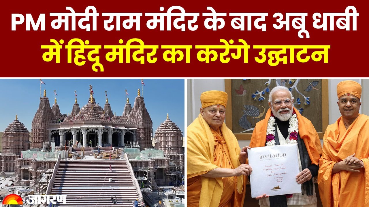 Abu Dhabi में PM Modi करने जा रहे हैं Hindu Temple का उद्घाटन, Ayodhya के Abu Dhabi की बारी