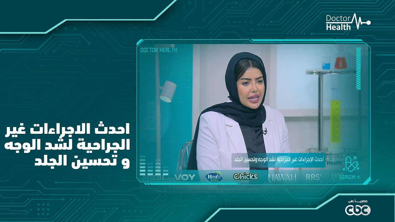 احدث الاجراءات الغير جراحيه لشد الوجه وتحسين الجلد مع دكتوره افاق المشهري