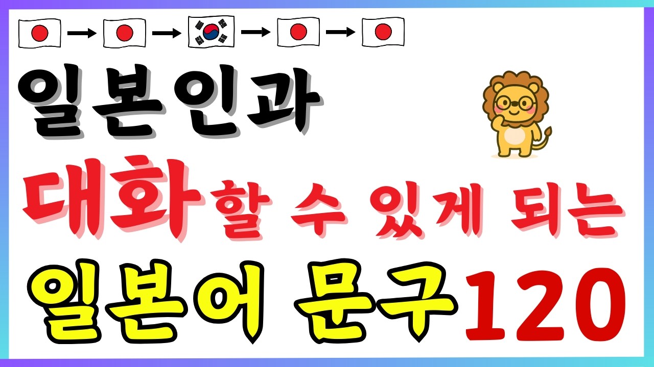일본인과 대화할 수 있도록 하기 위한!! 일본어 120【039】