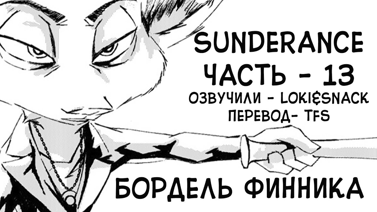 Бордель Финника┃Часть 13┃Sunderance┃Зверополис┃Озвученный комикс┃Loki & Snack