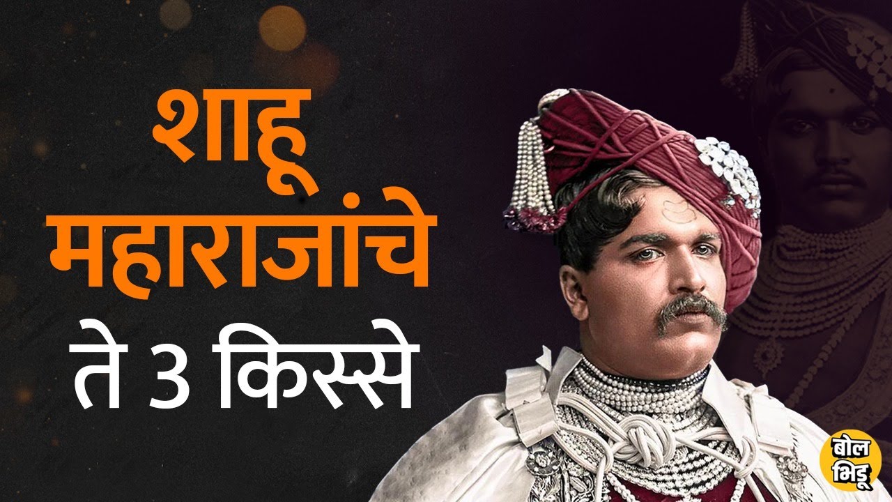 शाहू महाराजांचे हे 3 किस्से पाहील्यानंतर समजतं की Shahu Maharaj किती मोठ्ठे व्यक्ती होते | Kolhapur