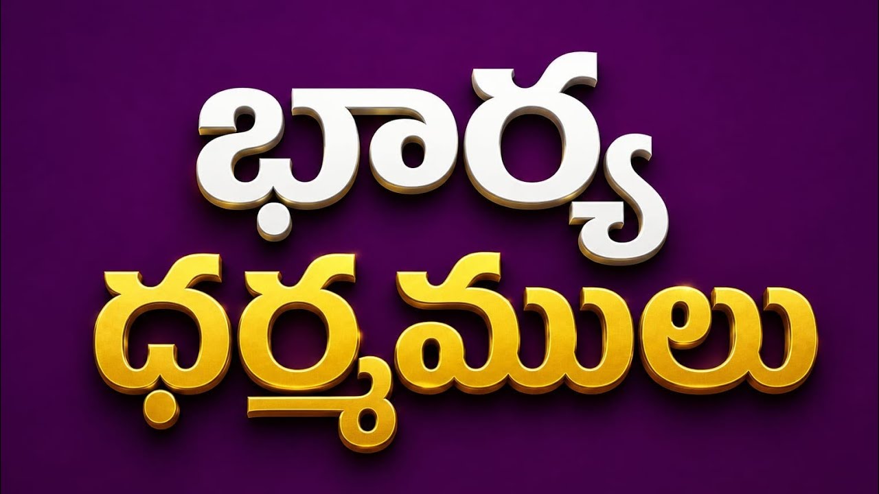 భార్య ధర్మములు || B. రమేష్ కుమార్ గారు ||