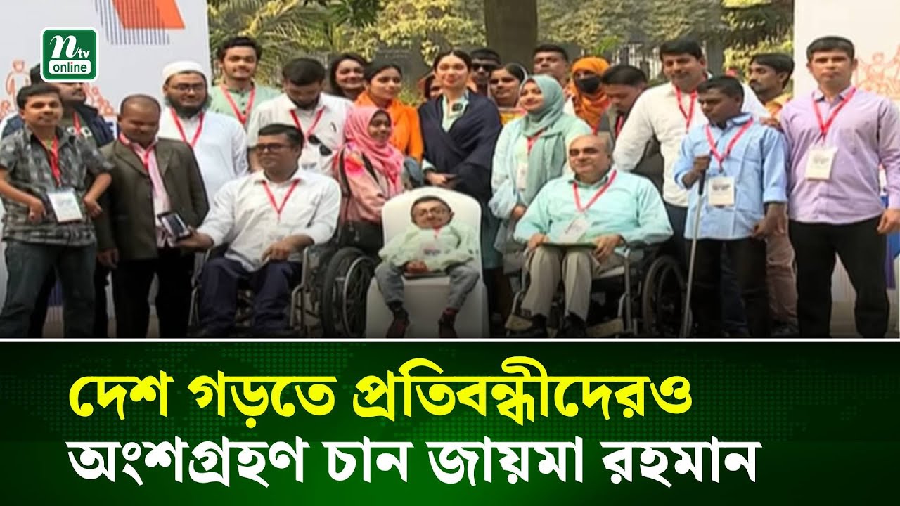 দেশ গড়তে প্রতিবন্ধীদেরও অংশগ্রহণ চান জায়মা রহমান | NTV News