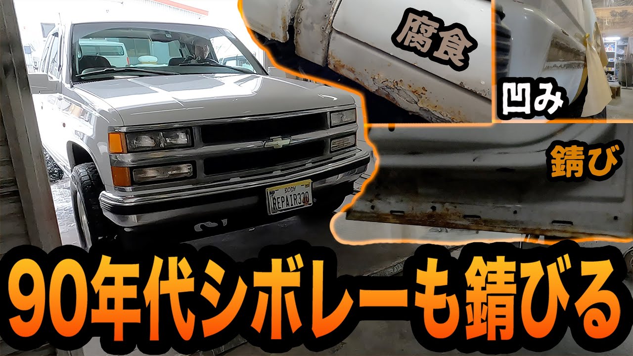 90年代の最強ピックアップトラックK1500も北海道にいるとサビサビに!久し振りのアメ車板金塗装!【シボレー/錆び/札幌】