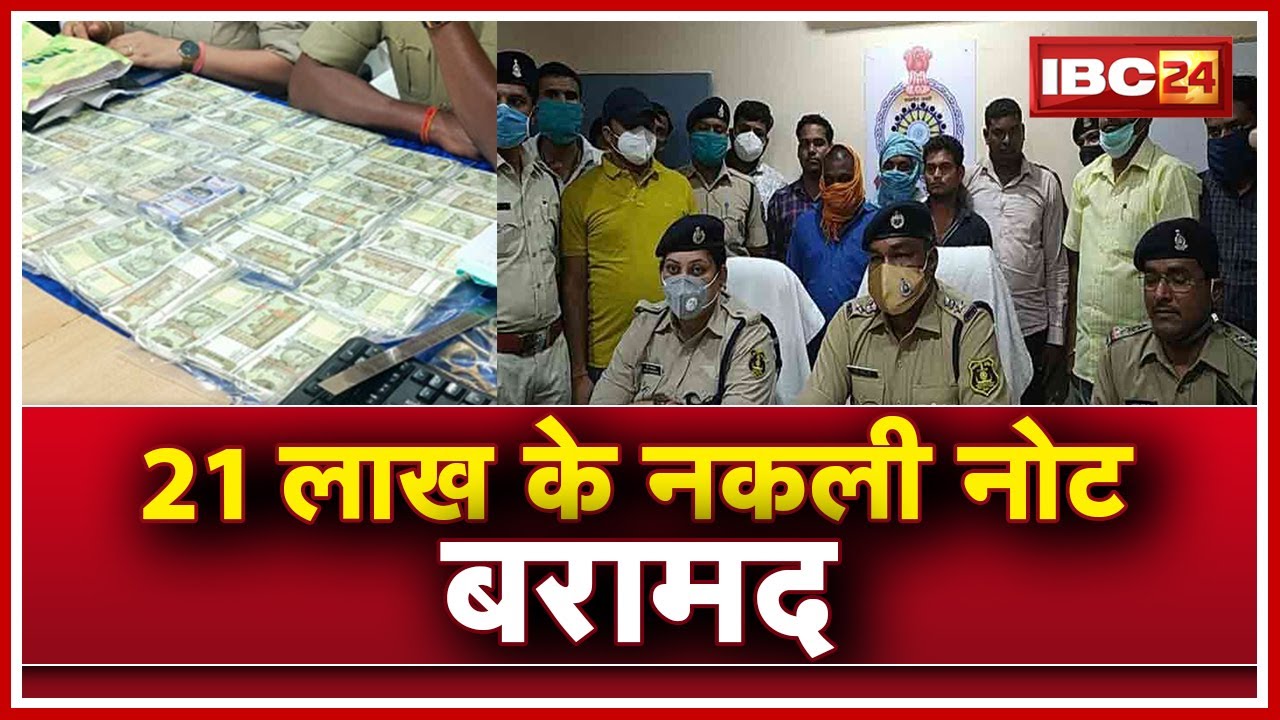 Mahasamund में  21 लाख के नकली नोट के साथ 5 आरोपी Arrest | 500 और 100 के नकली नोट बरामद